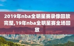 2019年nba全明星赛录像回放完整,19年nba全明星赛全场回放