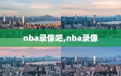 nba录像吧,nba录像