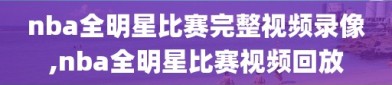 nba全明星比赛完整视频录像,nba全明星比赛视频回放