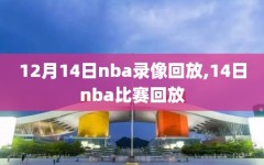 12月14日nba录像回放,14日nba比赛回放