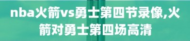 nba火箭vs勇士第四节录像,火箭对勇士第四场高清