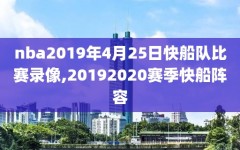 nba2019年4月25日快船队比赛录像,20192020赛季快船阵容