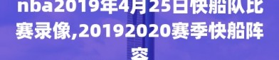 nba2019年4月25日快船队比赛录像,20192020赛季快船阵容