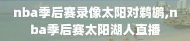 nba季后赛录像太阳对鹈鹕,nba季后赛太阳湖人直播