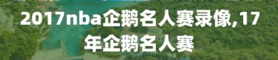 2017nba企鹅名人赛录像,17年企鹅名人赛