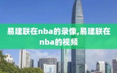 易建联在nba的录像,易建联在nba的视频