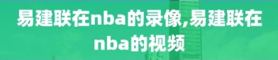 易建联在nba的录像,易建联在nba的视频