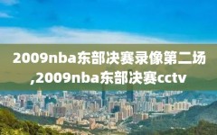 2009nba东部决赛录像第二场,2009nba东部决赛cctv