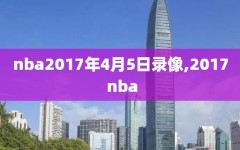 nba2017年4月5日录像,2017 nba