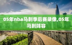 05年nba马刺季后赛录像,05年马刺阵容