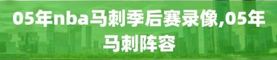 05年nba马刺季后赛录像,05年马刺阵容