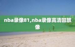 nba录像81,nba录像高清回放像