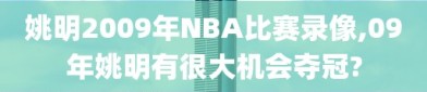 姚明2009年NBA比赛录像,09年姚明有很大机会夺冠?