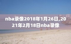 nba录像2018年1月26日,2021年2月18日nba录像