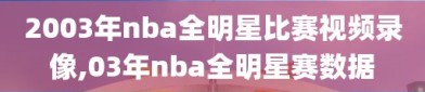 2003年nba全明星比赛视频录像,03年nba全明星赛数据