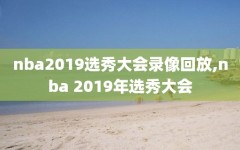 nba2019选秀大会录像回放,nba 2019年选秀大会