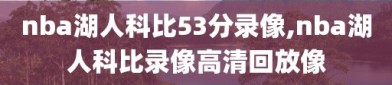 nba湖人科比53分录像,nba湖人科比录像高清回放像