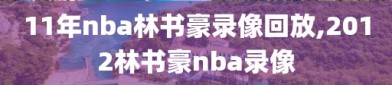 11年nba林书豪录像回放,2012林书豪nba录像