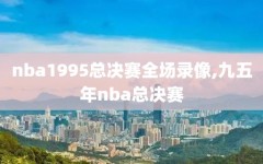 nba1995总决赛全场录像,九五年nba总决赛