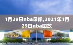 1月29日nba录像,2021年1月29日nba回放