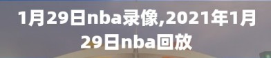 1月29日nba录像,2021年1月29日nba回放