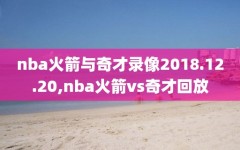 nba火箭与奇才录像2018.12.20,nba火箭vs奇才回放