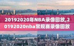 20192020年NBA录像回放,20192020nba常规赛录像回放