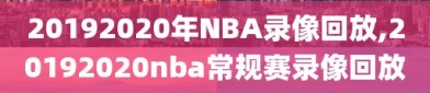 20192020年NBA录像回放,20192020nba常规赛录像回放