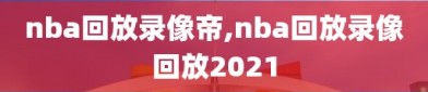 nba回放录像帝,nba回放录像回放2021