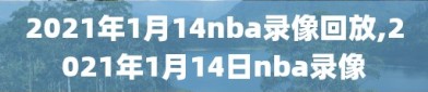 2021年1月14nba录像回放,2021年1月14日nba录像