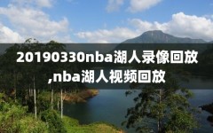 20190330nba湖人录像回放,nba湖人视频回放