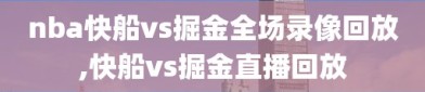 nba快船vs掘金全场录像回放,快船vs掘金直播回放