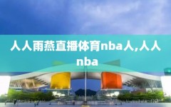 人人雨燕直播体育nba人,人人 nba