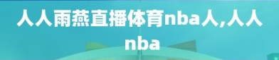 人人雨燕直播体育nba人,人人 nba