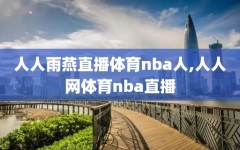 人人雨燕直播体育nba人,人人网体育nba直播