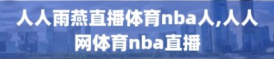 人人雨燕直播体育nba人,人人网体育nba直播