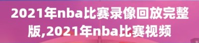 2021年nba比赛录像回放完整版,2021年nba比赛视频