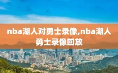 nba湖人对勇士录像,nba湖人勇士录像回放