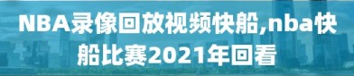 NBA录像回放视频快船,nba快船比赛2021年回看