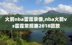 火箭nba雷霆录像,nba火箭vs雷霆常规赛2018回放