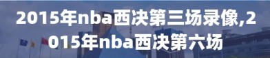 2015年nba西决第三场录像,2015年nba西决第六场