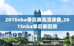 2015nba季后赛高清录像,2015nba季后赛回放