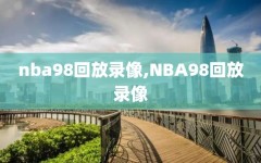 nba98回放录像,NBA98回放录像