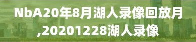 NbA20年8月湖人录像回放月,20201228湖人录像