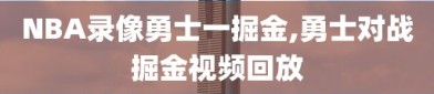 NBA录像勇士一掘金,勇士对战掘金视频回放