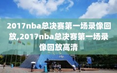 2017nba总决赛第一场录像回放,2017nba总决赛第一场录像回放高清