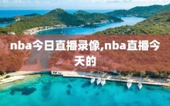 nba今日直播录像,nba直播今天的