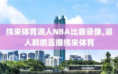 纬来体育湖人NBA比赛录像,湖人鹈鹕直播纬来体育