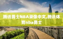 腾讯勇士NBA录像中文,腾讯体育nba勇士