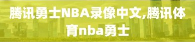 腾讯勇士NBA录像中文,腾讯体育nba勇士